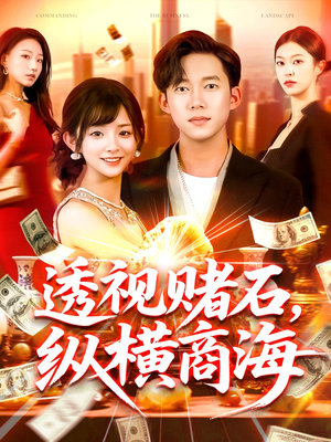 透视赌石，纵横商海（80集）每天短剧分享