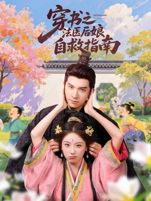 穿书之法医后娘自救指南（61集）精彩好看的短剧