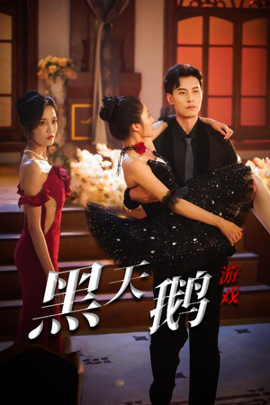 黑天鹅游戏(60集) 黑天鹅游戏(60集)超好看古装短剧