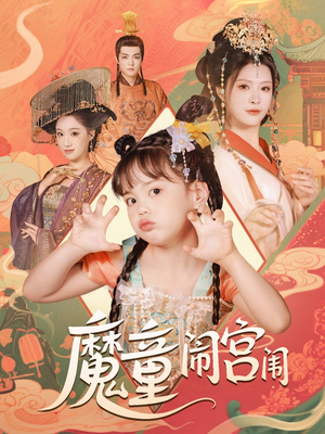 魔童闹宫闱(58集) 魔童闹宫闱(58集)超甜短剧抢先看