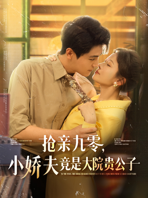 抢亲九零小娇夫竟是大院贵公子(88集) 抢亲九零小娇夫竟是大院贵公子(88集)热门短剧又来了