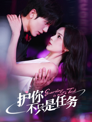 护你不只是任务（61集）火爆短剧来袭