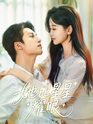 她比星星耀眼(74集) 她比星星耀眼(74集)第一集