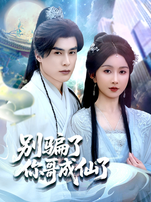 别骗了你哥成仙了(57集) 别骗了你哥成仙了(57集)好看的短剧来了
