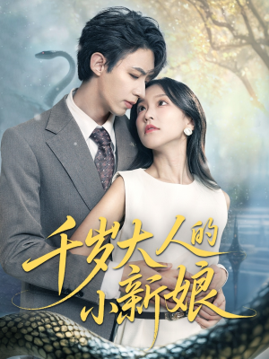 千岁大人的小新娘(63集) 千岁大人的小新娘(63集)古装热门短剧
