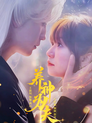 养神为夫(65集) 养神为夫(65集)火热短剧抢先看