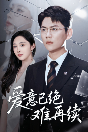 爱意已绝难再续(33集) 爱意已绝难再续(33集)精彩短剧免费看
