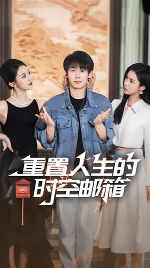 重置人生的时空邮箱(73集) 重置人生的时空邮箱(73集)精彩热门短剧