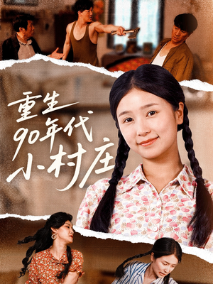 重生90年代小村庄(81集) 重生90年代小村庄(81集)全集我都看完了
