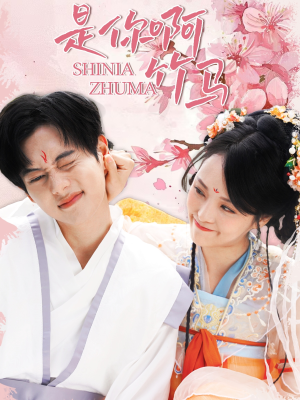 是你啊竹马(8集) 是你啊竹马(8集)免费短剧完整版