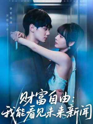 财富自由：我能看见未来新闻（82集）精彩短剧抢先看