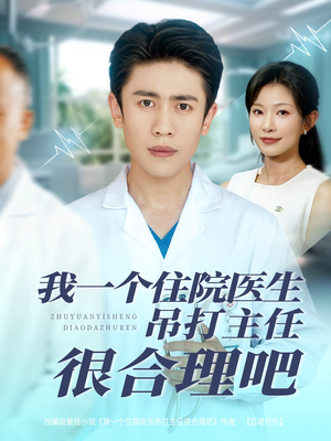 我一个住院医生吊打主任很合理吧(74集) 我一个住院医生吊打主任很合理吧(74集)无需充值尽情看