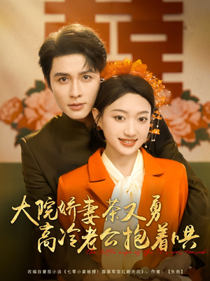 大院娇妻茶又勇高冷老公抱着哄(79集) 大院娇妻茶又勇高冷老公抱着哄(79集)UC网盘在线看