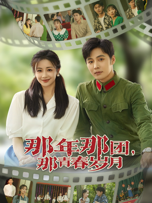 那年那团那青春岁月(61集) 那年那团那青春岁月(61集)深深爱上这部剧