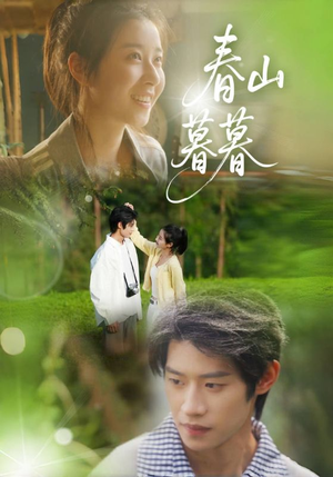 春山暮暮(32集) 春山暮暮(32集)追短剧太上头了
