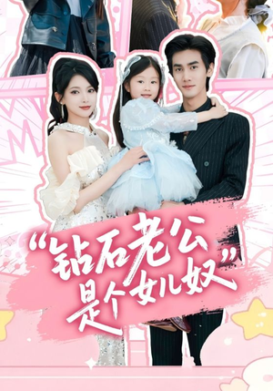 钻石老公是个女儿奴(74集) 钻石老公是个女儿奴(74集)真的好看吗