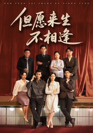 但愿来生不相逢(68集) 但愿来生不相逢(68集)在线免费观影