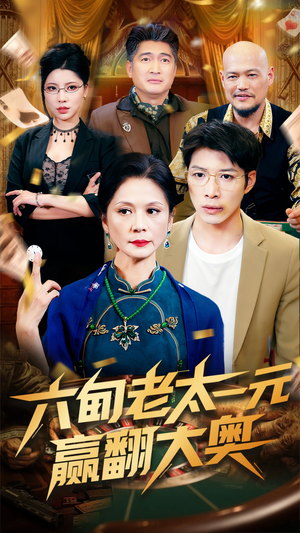 六旬老太一元赢翻大奥(52集) 六旬老太一元赢翻大奥(52集)在哪里可以全集