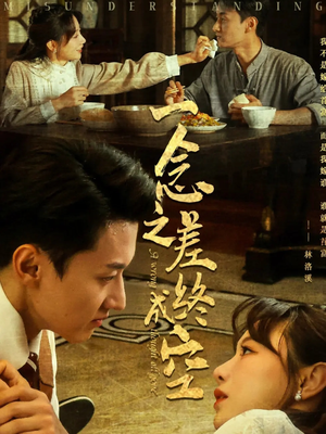 一念之差终成空(67集) 一念之差终成空(67集)免费观看就是爽