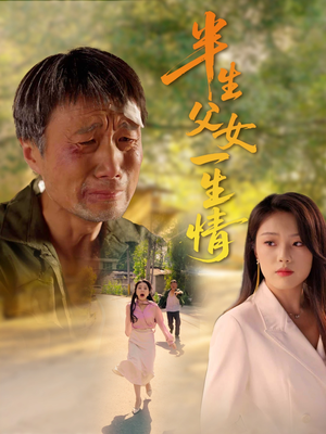 半生父女一生情(45集) 半生父女一生情(45集)好看的短剧
