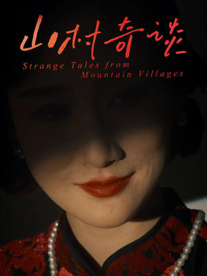 山村奇谈(46集) 山村奇谈(46集)甜宠短剧追到爽