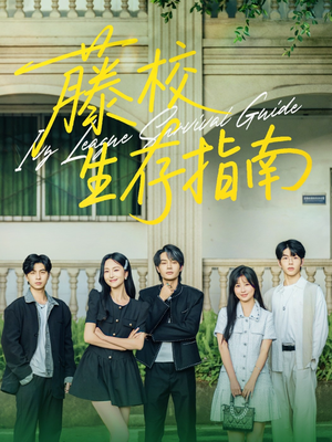 藤校生存指南(70集) 藤校生存指南(70集)好看又上头短剧