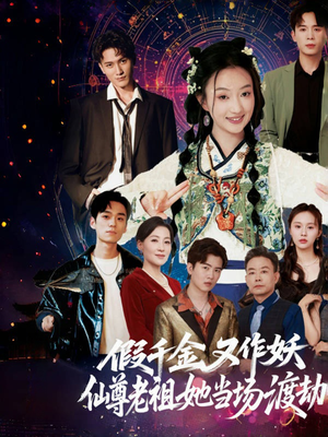假千金又作妖仙尊老祖她当场渡劫(60集) 假千金又作妖仙尊老祖她当场渡劫(60集)最后一集