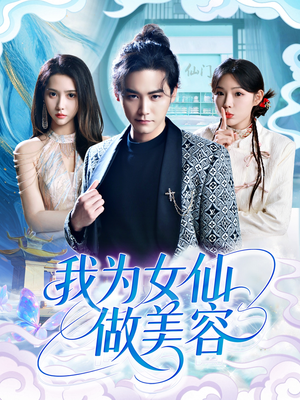 我为女仙做美容(75集) 我为女仙做美容(75集)在哪个平台看好