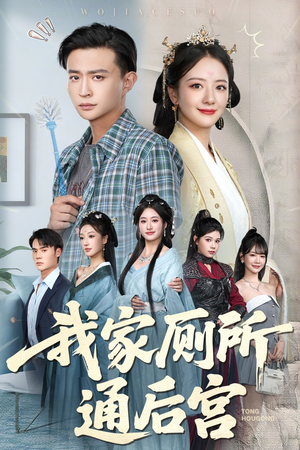 我家厕所通后宫(65集) 我家厕所通后宫(65集)精彩不断免费看