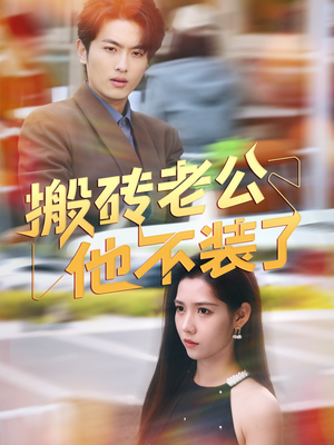 搬砖老公他不装了(65集) 搬砖老公他不装了(65集)免费版