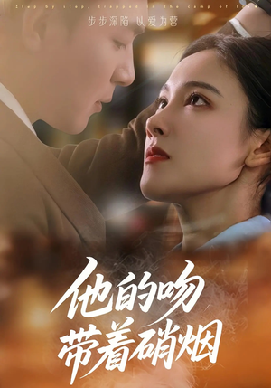 他的吻带着硝烟(44集) 他的吻带着硝烟(44集)口碑爆棚免费看