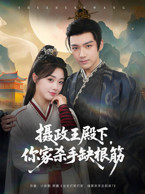 摄政王殿下你家杀手缺根筋(81集) 摄政王殿下你家杀手缺根筋(81集)在线看