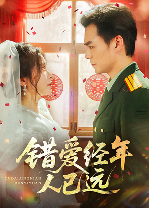 错爱经年人已远(50集) 错爱经年人已远(50集)小短剧抢先看