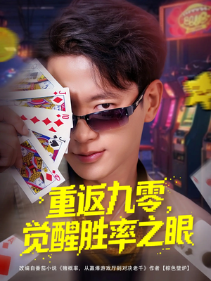 重返九零觉醒胜率之眼(81集) 重返九零觉醒胜率之眼(81集)经典回顾免费看