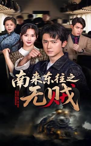 南来东往之无贼(51集) 南来东往之无贼(51集)我真的爱了