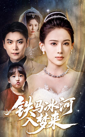 铁马冰河入梦来(65集) 铁马冰河入梦来(65集)排行榜前十短剧