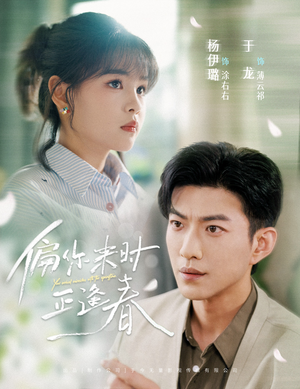 偏你来时正逢春(61集) 偏你来时正逢春(61集)哪个短剧网能看