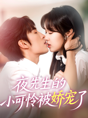 夜先生的小可怜被娇宠了(87集) 夜先生的小可怜被娇宠了(87集)好看上头的短剧
