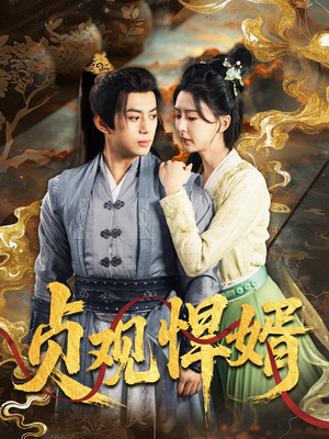 贞观悍婿(74集) 贞观悍婿(74集)高分佳作免费看