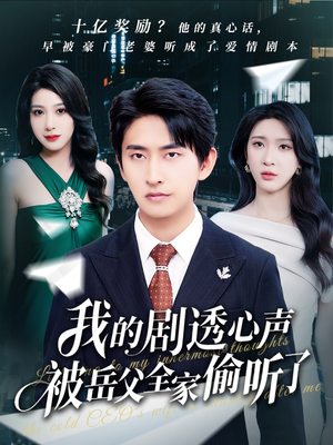 我的剧透心声被岳父全家偷听了(70集) 我的剧透心声被岳父全家偷听了(70集)百度网盘资源