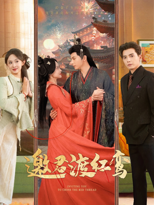 邀君渡红鸾(61集) 邀君渡红鸾(61集)好看上头短剧