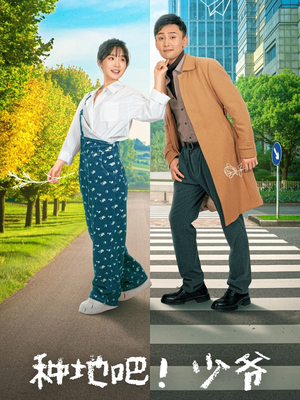 种地吧!少爷(70集) 种地吧!少爷(70集)每日分享短剧