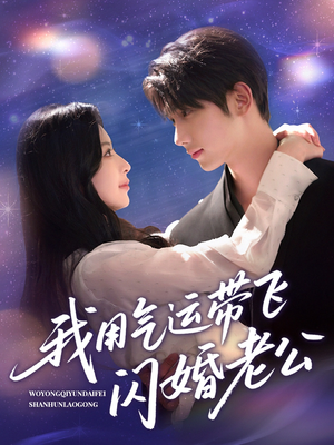 我用气运带飞闪婚老公(57集) 我用气运带飞闪婚老公(57集)短剧上头又好看