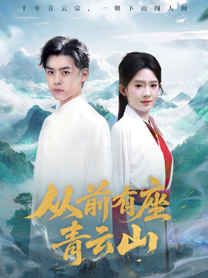 从前有座青云山(80集) 从前有座青云山(80集)精彩短剧推荐