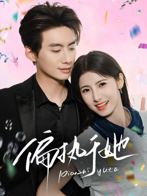 偏执于她(65集) 偏执于她(65集)这短剧太好看了