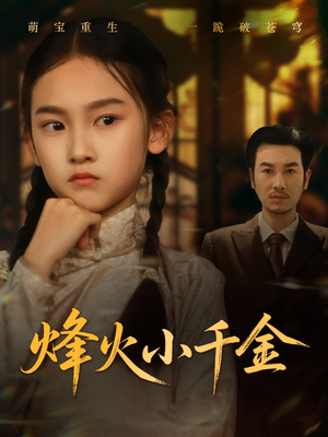 烽火小千金(77集) 烽火小千金(77集)免费短剧大全