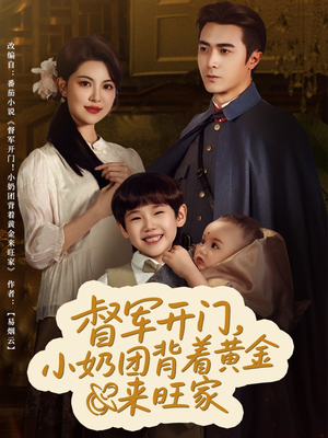 督军开门小奶团背着黄金来旺家(65集) 督军开门小奶团背着黄金来旺家(65集)1-102集