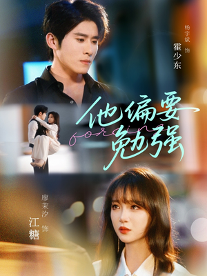 他偏要勉强(79集) 他偏要勉强(79集)每天分享短剧