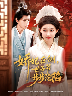 娇妃在侧世子爷步步沦陷(80集) 娇妃在侧世子爷步步沦陷(80集)高清无码免费看