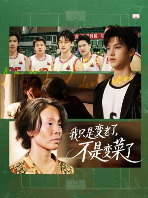 我只是变老了,不是变菜了(60集) 我只是变老了,不是变菜了(60集)怎么看全集
